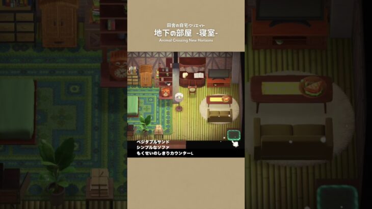 【あつ森】地下の寝室🪴自宅レイアウト【部屋クリエイト/ACNH】#shorts