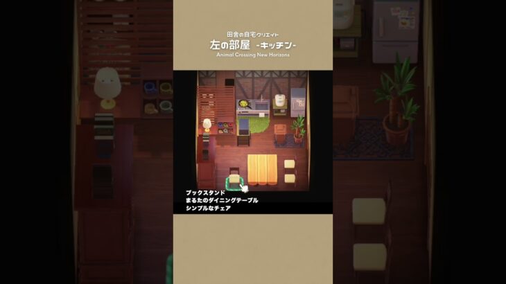 【あつ森】田舎のキッチン🍳自宅レイアウト【部屋クリエイト/ACNH】#shorts