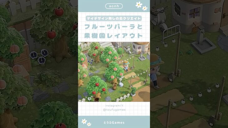 【あつ森】マイデザイン無しの島づくり|フルーツパーラーと果樹園レイアウト🌳|Animal Crossing New Horizon【島クリエイト】#あつ森 #animalcrossing #acnh