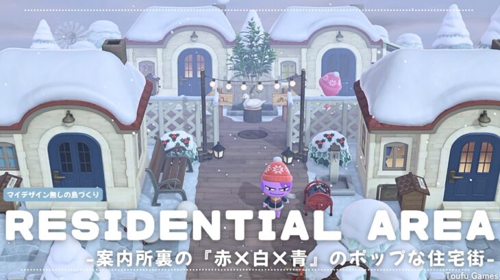 【あつ森】マイデザイン無しの島づくり|案内所裏の『赤×白×青』のポップな住宅街⛄|Animal Crossing: New Horizons【島クリエイター】
