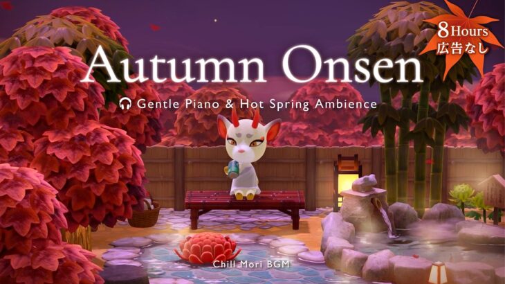 【あつ森BGM】紅葉の露天風呂🍁 優しいピアノ音楽と温泉の水音｜睡眠・リラックス・作業用【ACNH】
