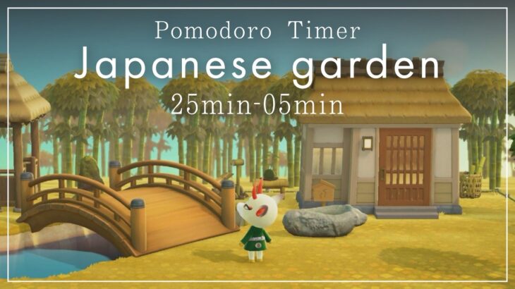 【ポモドーロタイマー】【あつ森】ししおどしが聞こえる和風なお庭【勉強用・作業用BGM・ASMR】【環境音】
