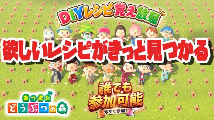 【あつ森】DIYレシピ覚え放題！全種類コンプリートを目指そう！初見さん大歓迎【配布会】