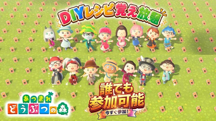 【あつ森】DIYレシピ覚え放題！全種類コンプリートを目指そう！初見さん大歓迎【配布会】