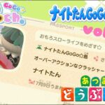 あつ森配信（新島）ナイトたんGoGo☆島編　vol.025    ～おもろスローライフを目指す～