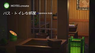 【あつ森】バス・トイレな部屋 Japanese style｜落ち着いた雰囲気のある温泉