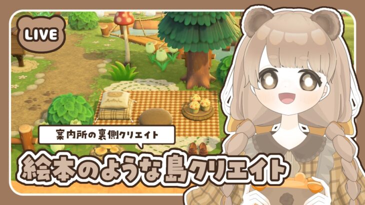 【 あつ森 】 案内所裏クリエイト ⏰ 絵本のような島 【 #島クリエイト / #ぷにLIVE 】
