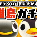 【あつ森】今日こそ絶対見つけるぞ🐧モノトーンな住民を探す離島ガチャLIVE配信【あつまれ どうぶつの森】