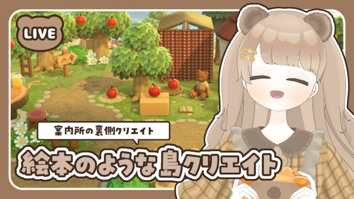 【 あつ森 】 案内所裏クリエイト 🍎 絵本のような島 【 #島クリエイト / #ぷにLIVE 】