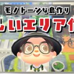 【あつ森】新しいエリアを作るぞ！モノトーンな住宅の街並みを作るLIVE配信【あつまれ どうぶつの森】