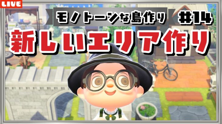 【あつ森】新しいエリアを作るぞ！モノトーンな住宅の街並みを作るLIVE配信【あつまれ どうぶつの森】