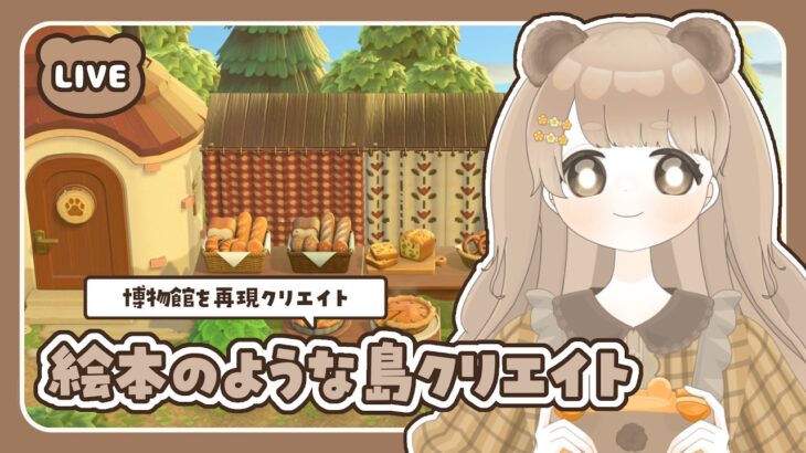 【 あつ森 】 博物館周りクリエイト 🔍 絵本のような島 【 #島クリエイト / #ぷにLIVE 】