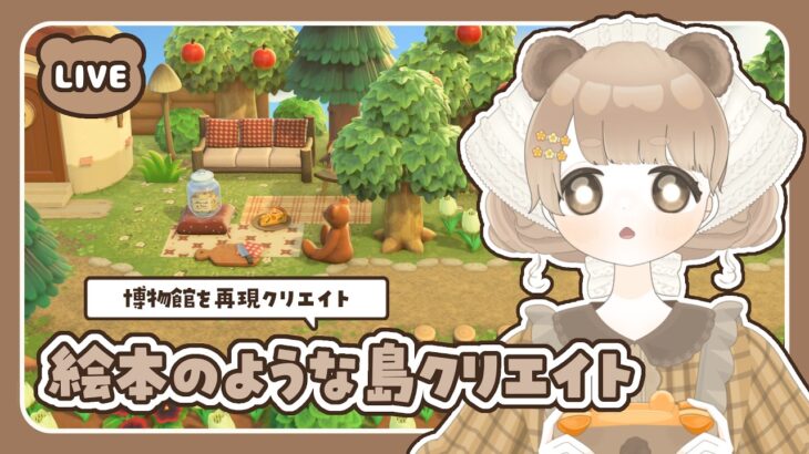 【 あつ森 】 博物館周りクリエイト 🦉 絵本のような島 【 #島クリエイト / #ぷにLIVE 】