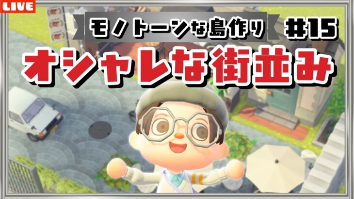 【あつ森】オシャレな街並みを目指して！モノトーンな島クリを頑張るLIVE配信【あつまれ どうぶつの森】