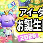 【あつ森LIVE】アイーダ様バースデーパーティー2026生放送【あつまれどうぶつの森】
