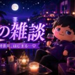 【LIVE｜あつ森】R-指定🔞 夜の雑談💜 ヨンヨンゲームズ大人の会 メロウモロウ島🏝️