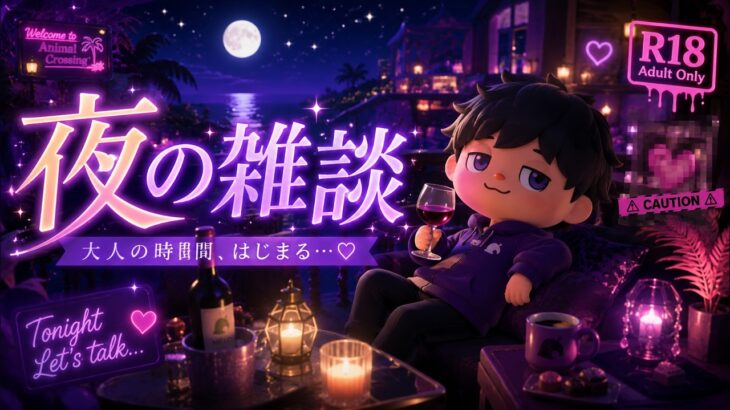 【LIVE｜あつ森】R-指定🔞 夜の雑談💜 ヨンヨンゲームズ大人の会 メロウモロウ島🏝️