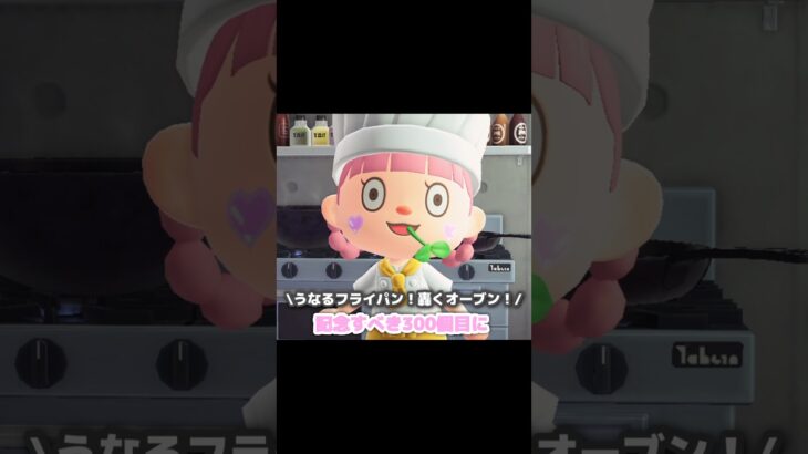 グルメな美食家Lv300…？！？！#あつ森 #どうぶつの森 #あつまれどうぶつの森 #どう森 #shorts #shortvideo #short #マイレージ#あつ森料理