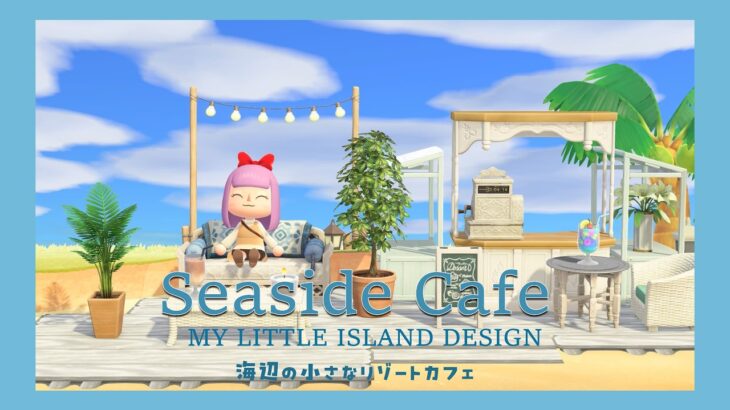 【あつ森｜島クリ】海辺に小さなリゾートカフェを作る✨｜MyLittleIslandDesign