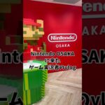 Nintendo OSAKAに来たゲーム実況者のvlog！どうぶつの森のフルーツキーホルダーのガチャ回していくよー！ #あつ森 #vlog #shorts