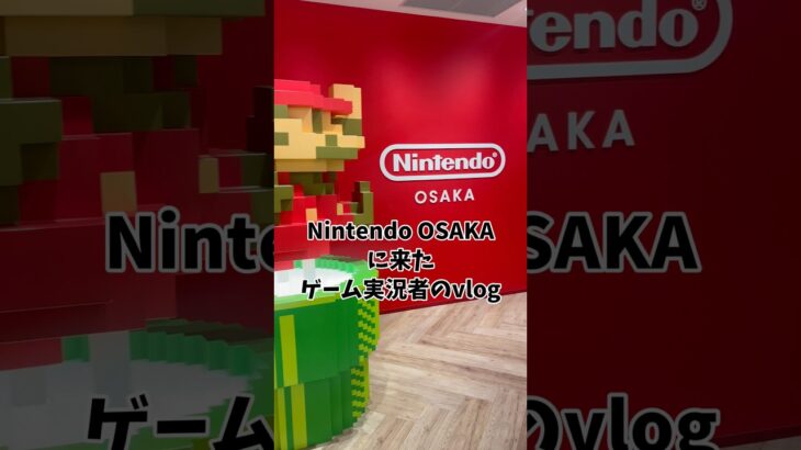 Nintendo OSAKAに来たゲーム実況者のvlog！どうぶつの森のフルーツキーホルダーのガチャ回していくよー！ #あつ森 #vlog #shorts