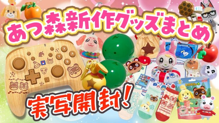 【あつ森】新作どうぶつ森のグッズ🍎Nintendo Storeで1万円購入品紹介！実写開封（ガチャ・めじるし・HORIコントローラーなど）【あつまれどうぶつの森】