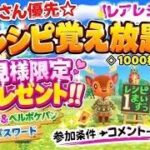 【誰でも参加OK】　♯あつ森　レシピ覚え放題