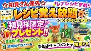 【誰でも参加OK】　♯あつ森　レシピ覚え放題