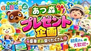 【誰でも参加OK】　♯あつ森　プレゼント企画　初見さんプレゼント