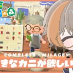 【 あつ森 】タカアシガニが欲しい！海の幸集めPART2🫠 たぬきマイレージコンプの旅！【 メリ・シエント 】