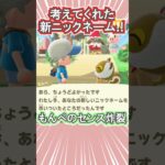 お気に入りのあだ名に新候補が!!【あつ森】 #Shorts #あつ森