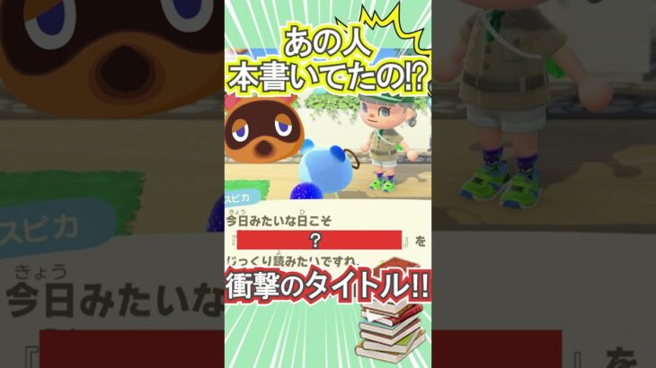 この本、作者たぬきちでしょ！？【あつ森】 #Shorts #あつ森