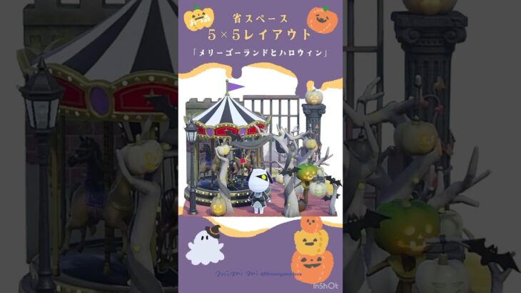 【あつ森】  メリーゴーランドとハロウィン🎠🌙🎃#Shorts  #あつ森#ハロウィン