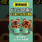 どうぶつの森が「もう寝たら」と言う理由 #Shorts #どうぶつの森 #あつまれどうぶつの森