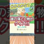 この落とし物、誰のか分かる？【あつ森】 #Shorts #あつ森