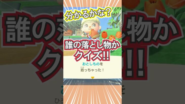 この落とし物、誰のか分かる？【あつ森】 #Shorts #あつ森