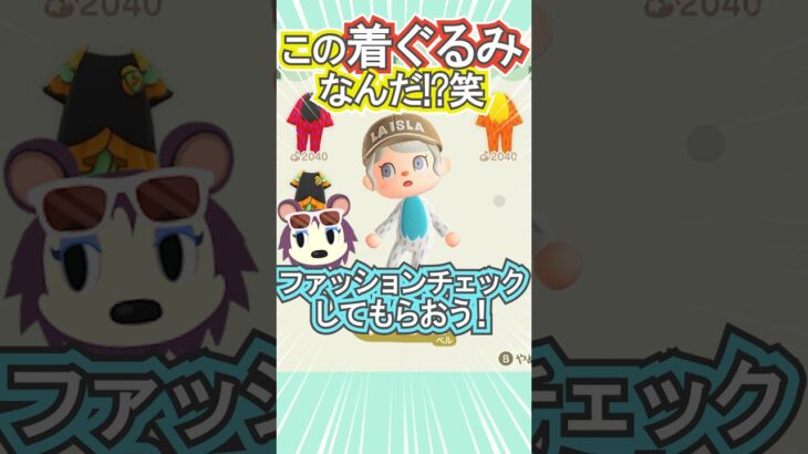 この着ぐるみでファッションチェック!!笑【あつ森】 #Shorts #あつ森