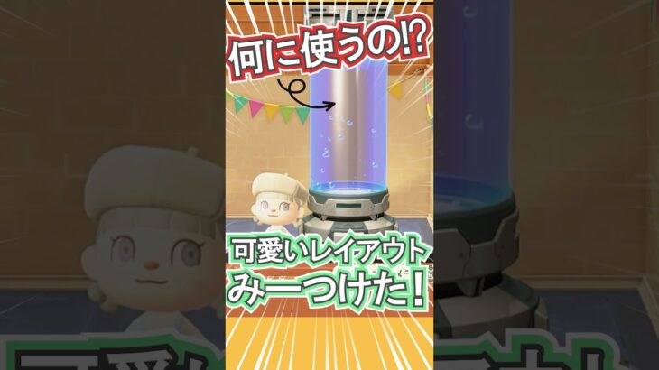 ばいようポッドがアレに大変身!!【あつ森】 #Shorts #あつ森