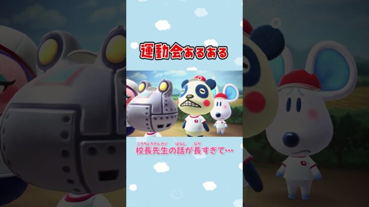 【あつ森アニメ】校長先生の話が長すぎて…　#Shorts #あつ森