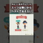【あつ森】ネルソンをホテルマンに スーツは無いから ベストでおそろい #あつ森 #Shorts