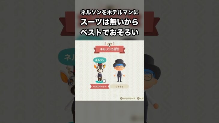 【あつ森】ネルソンをホテルマンに スーツは無いから ベストでおそろい #あつ森 #Shorts