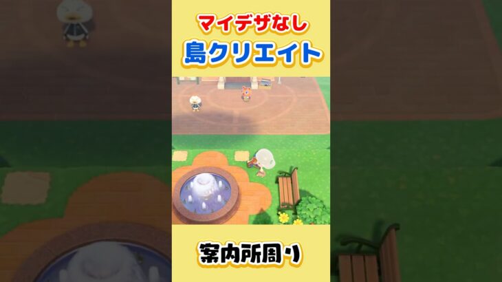 【案内所周り】地面マイデザなし島クリエイト #Shorts #あつ森 #あつまれどうぶつの森 #AnimalCrossing #島クリ #島クリエイト