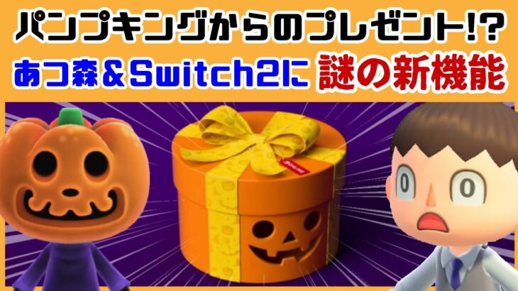 【あつ森】パンプキングからのプレゼント！？あつ森＆Switch2に謎の新機能が追加！！ハロウィンの新機能に隠れた細かすぎる小ネタ集！【あつまれ どうぶつの森】@レウンGameTV