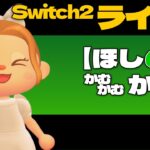 【あつ森】ほしの子ライブ！【Switch2ライト？】 vol.1505