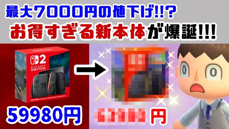 Switch2、最大7000円の値下げ！？「お得すぎる新本体」が誕生！！発表された情報やお得すぎるテクニックをまとめてみた【Nintendo Switch 2】【あつ森】@レウンGameTV