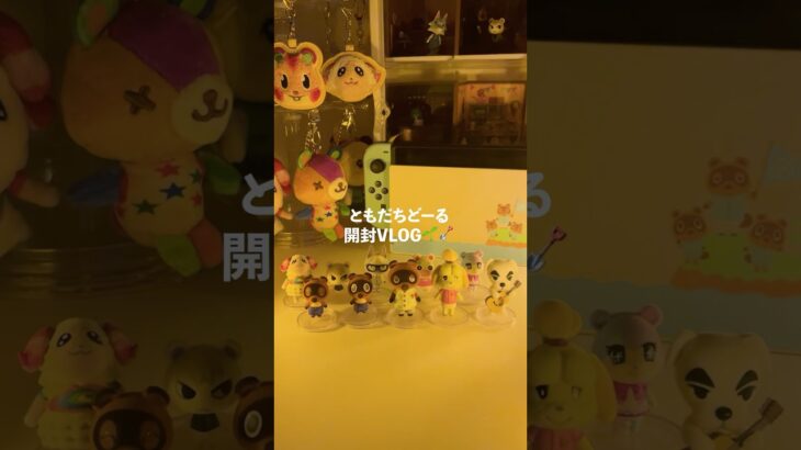 あつ森×ともだちどーる開封VLOG🌱🪏#あつ森 #どうぶつの森 #購入品紹介 #animalcrossing #vlog