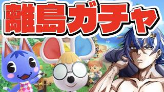 【あつ森】離島ガチャ！！！！！ 新人Vtuber〜 あつまれどうぶつの森