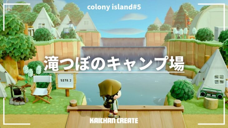 【あつ森/マイデザ無し】滝つぼをかこむキャンプサイト｜Water Fall Campsite