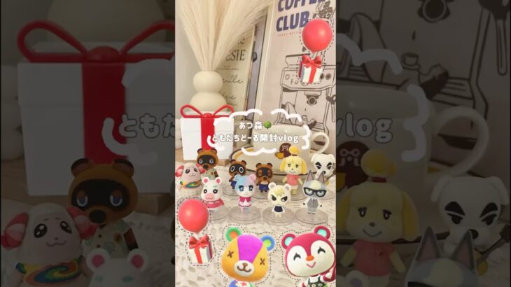 あつ森ともだちどーる開封してみた🎈 #あつ森 #acnh #食玩