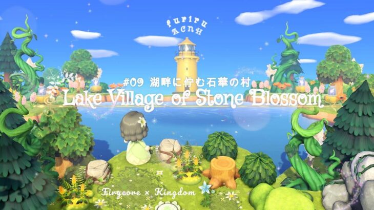 【あつ森】島クリ♯９🧚湖畔に佇む石華の村🌼岩固定と住宅街【acnh】Lake Village of Stone Blossom #あつ森 #島クリ #acnhspeedbuild